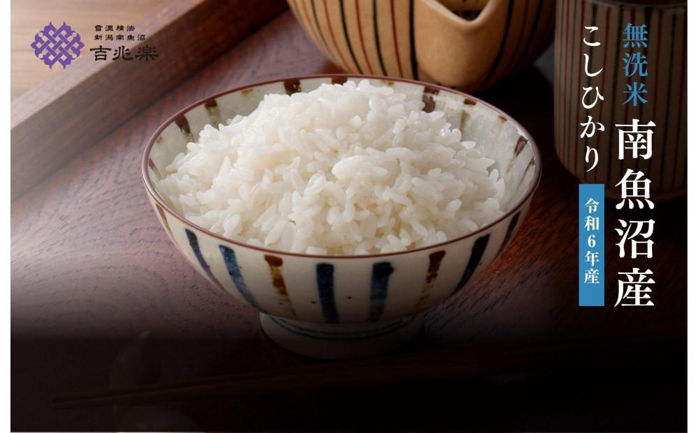 南魚沼コシヒカリ無洗米6kg