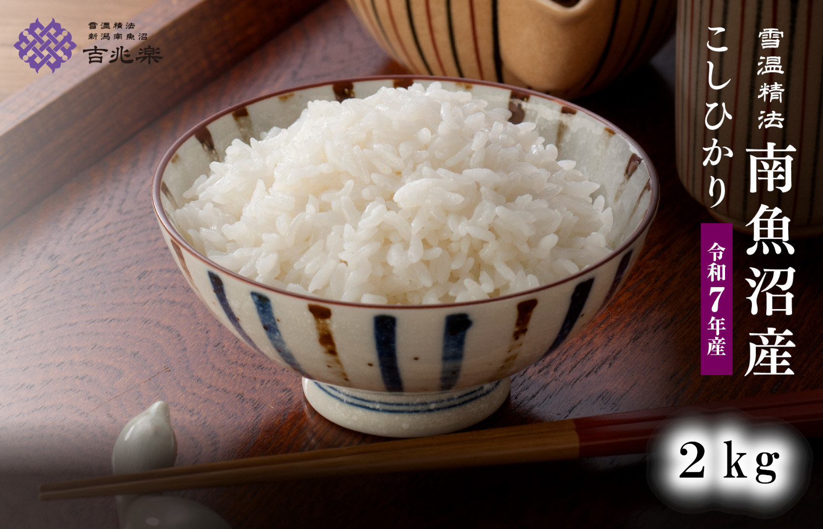 雪温精法　南魚沼産こしひかり2kg　契約栽培  雪蔵貯蔵米