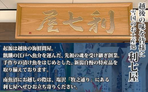 ８.無地熨斗 八海山 粕漬け 漬け魚 銀鮭 銀鱈 計4切れ ホタテ 4個入り 漬魚 鮭 さけ サケ 鱈 たら タラ 帆立 ほたて 酒粕 酒粕漬け 焼き魚 おかず お土産 ギフト 利七屋 新潟県 南魚沼市