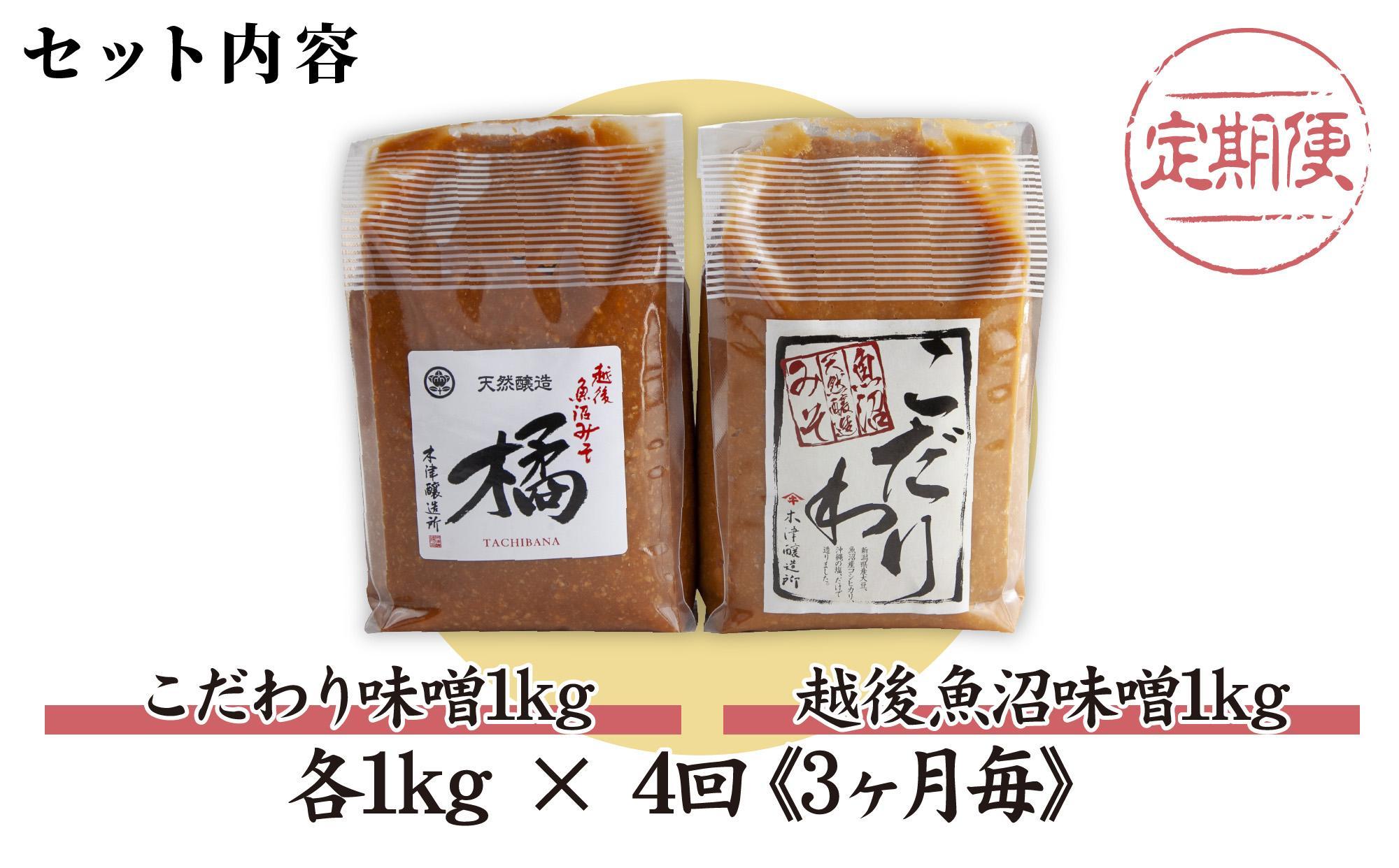 【定期便 全4回】 新潟県 南魚沼産 こだわり 味噌 1kg ＆ 越後魚沼味噌1kg 詰替え 計2kg セット 食べ比べ 魚沼 みそ 発酵食品 味噌汁 国産 原料 木津醸造所