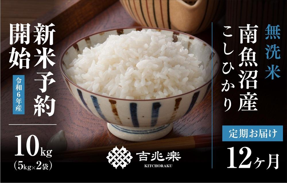 【新米予約 頒布会】南魚沼産こしひかり無洗米10kg（5kg×2）×全12回