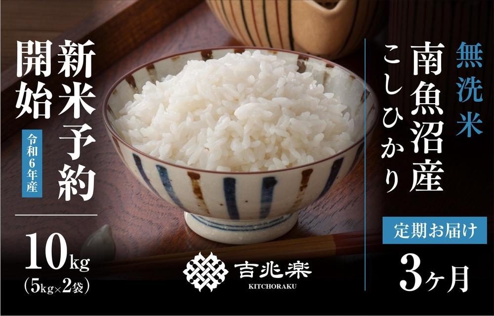 【頒布会】南魚沼産こしひかり無洗米10kg（5kg×2）×全3回