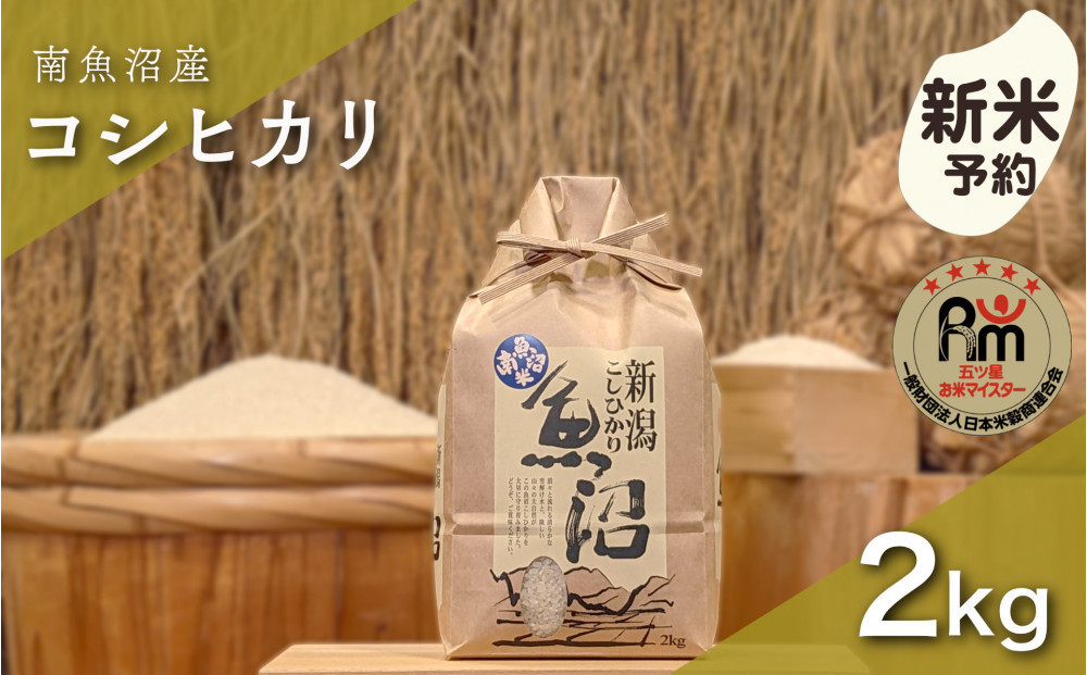 【令和8年産新米予約】「五つ星お米マイスター」の南魚沼産コシヒカリ　精米２kg【2026年10月上旬より1ヶ月以内に順次発送予定】