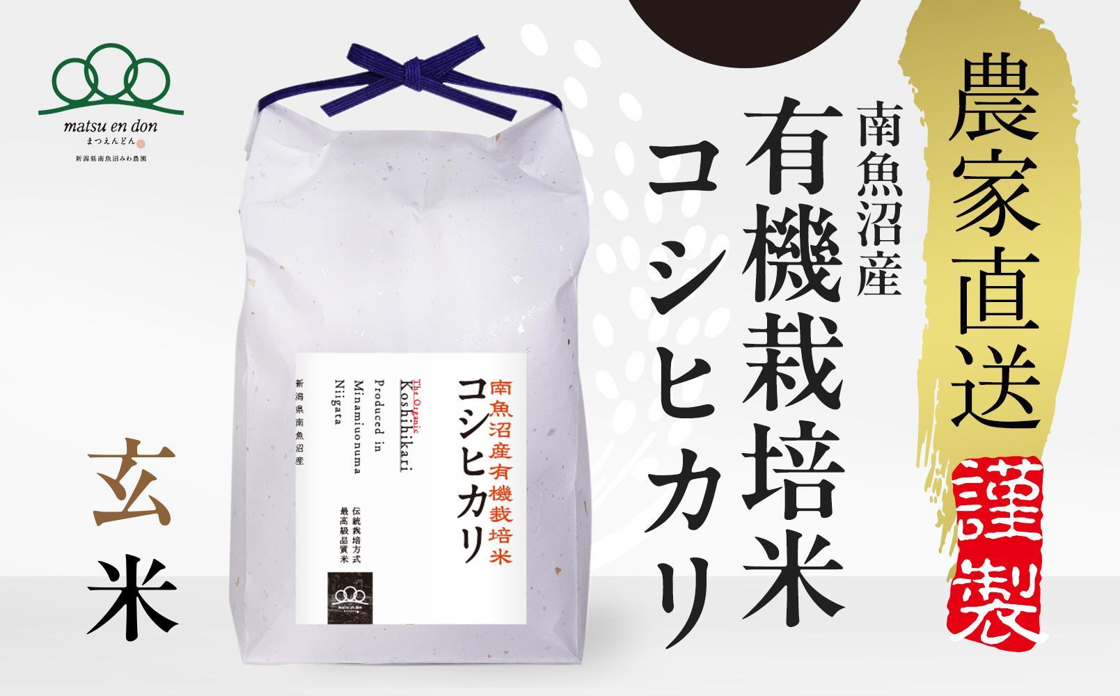 新米予約【令和6年産】玄米5kg 有機栽培米・農家直送南魚沼産コシヒカリ_AG