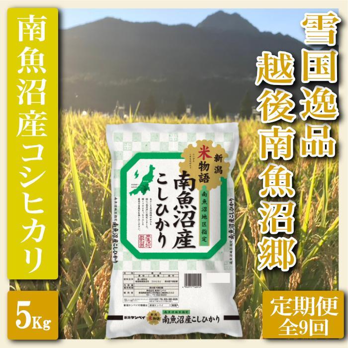 【令和7年産】【定期便 精米５Kg×全9回】雪国逸品 越後南魚沼郷 南魚沼産コシヒカリ