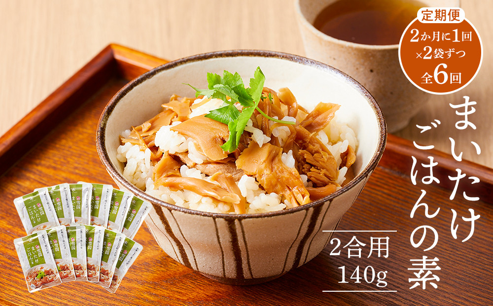 【定期便】舞茸ごはんの素　12袋【2か月に1回×2袋ずつ　全6回】
