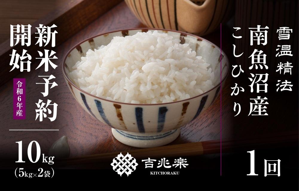 【令和7年産】南魚沼産こしひかり10kg（5kg×2）　契約栽培  雪蔵貯蔵米