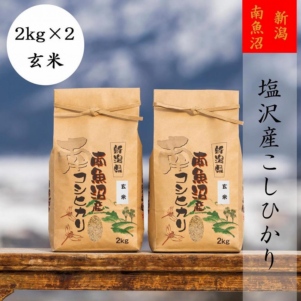 【頒布会】【令和6年産 新米予約】南魚沼塩沢産こしひかり(玄米2kg×2袋)を全12回【令和6年10月上旬より順次発送予定】