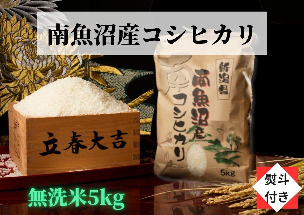 【のし付き】【令和5年産】【高級】南魚沼産こしひかり無洗米（5kg）新潟県 特A地区の美味しいお米。