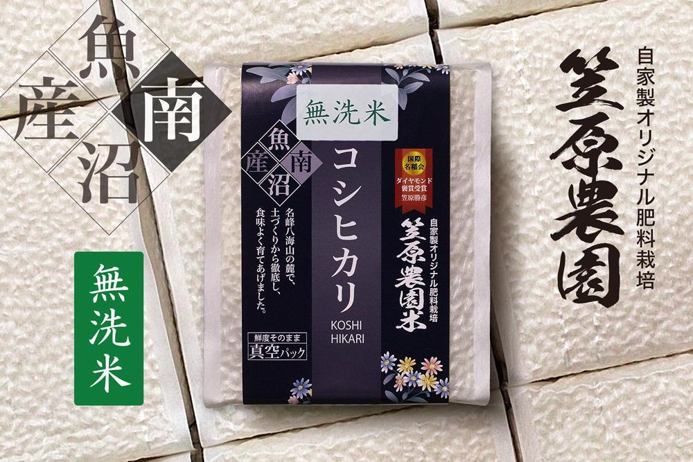 【定期便】【令和6年産新米予約／令和6年10月上旬より順次発送】南魚沼産 笠原農園米コシヒカリ 無洗米 3合真空パック 20個（簡易包装）×全６回