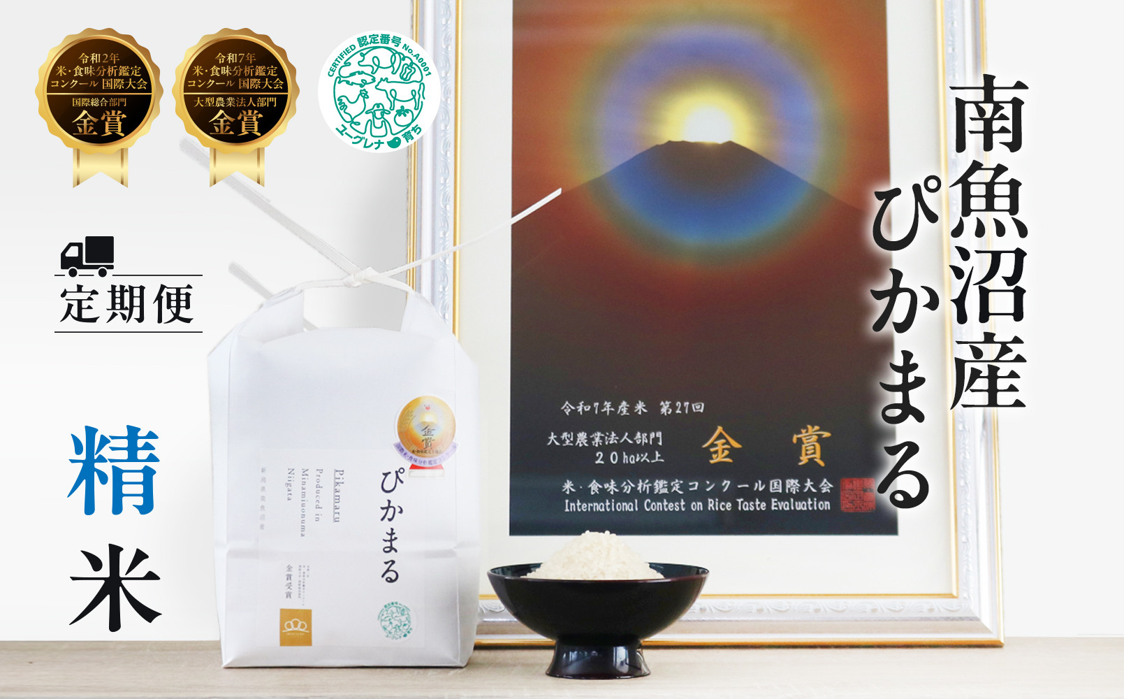 定期便【令和8年産新米予約】精米5kg×6回 南魚沼産ぴかまる 金賞受賞（米・食味分析鑑定コンクール）【令和8年11月上旬から1ヶ月以内に順次発送予定】＜6ヶ月定期便＞農家直送_AG