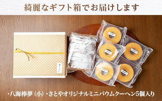 ES165 バウムクーヘン 八海山 大吟醸 酒粕入り 詰め合わせ セット  焼き菓子 スイーツ お菓子 バームクーヘン さとや 新潟県 南魚沼市  酒 お酒 日本酒