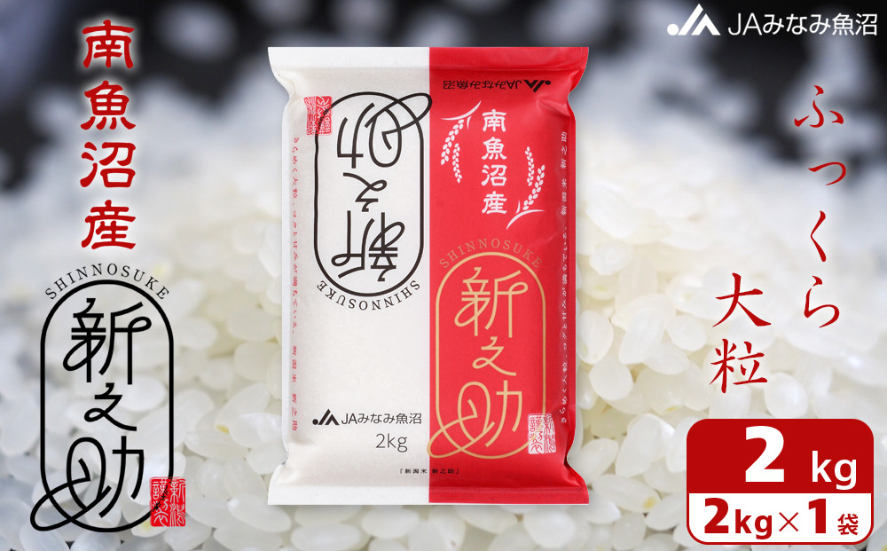 【令和7年産】南魚沼産新之助 精米 2kg 精米HACCP認定工場 高品質精米 大粒 もっちり