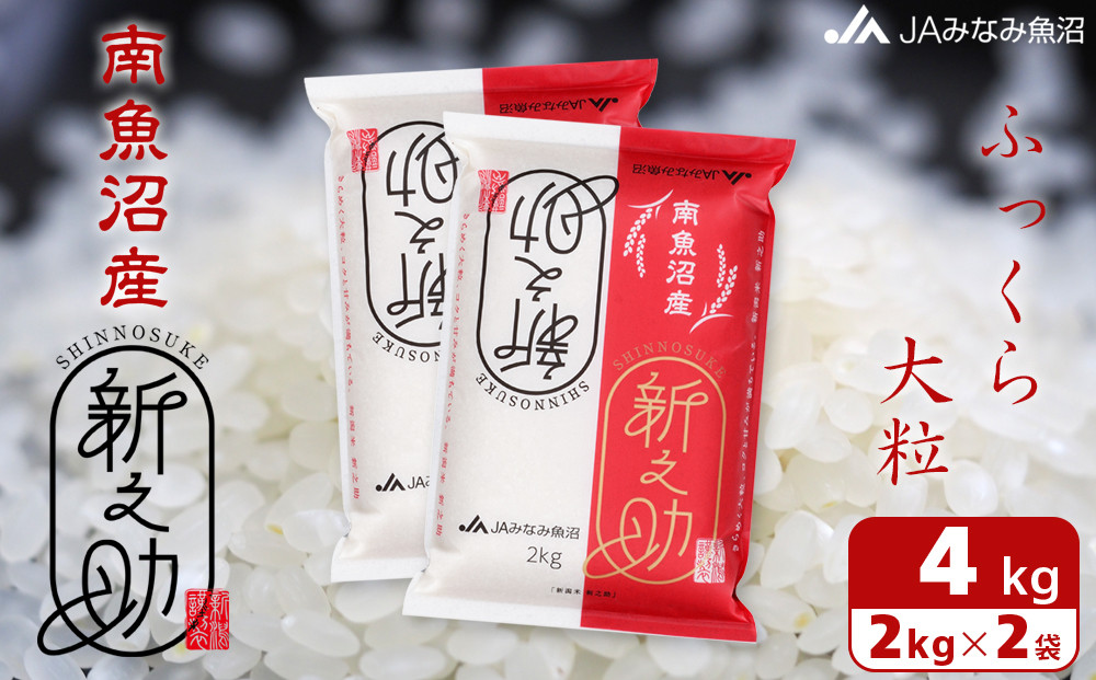 【令和7年産】南魚沼産新之助 精米 2kg×2袋 精米HACCP認定工場 高品質精米 大粒 もっちり