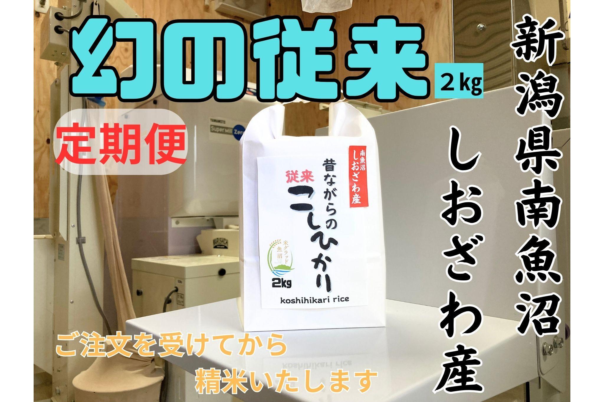 【定期便・幻の米】新潟県南魚沼産　従来品種のコシヒカリ　2kg×３か月　新米