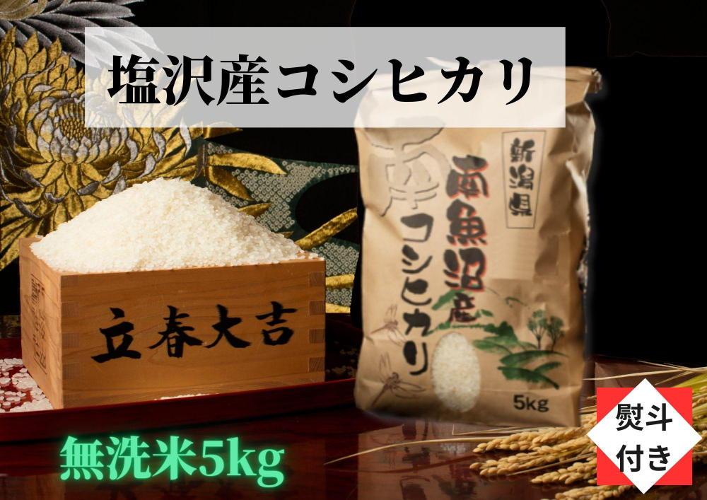 【のし付き】【令和5年産】【高級】南魚沼塩沢産こしひかり無洗米（5kg）新潟県 特A地区の美味しいお米。