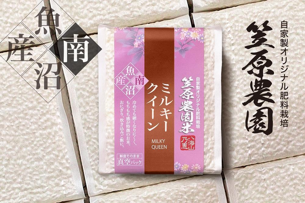 【令和6年産新米予約／令和6年10月上旬より順次発送】南魚沼産 笠原農園米 ミルキークイーン 3合真空パック20個（簡易包装）