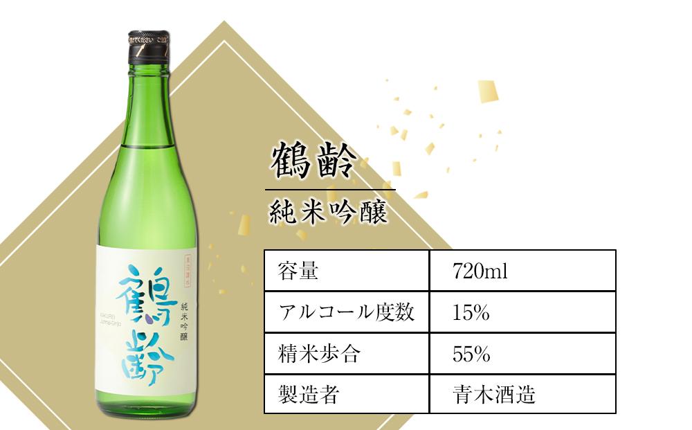 日本酒 青木酒造 鶴齢 純米吟醸 720ml