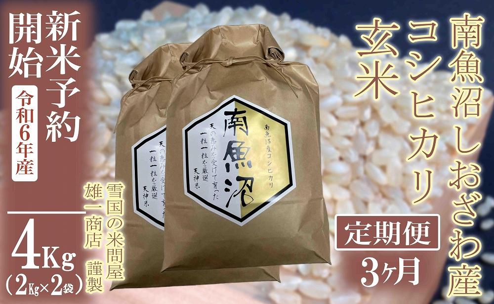 【新米予約・令和6年産】定期便3ヶ月：●玄米●4Kg 生産者限定 南魚沼しおざわ産コシヒカリ