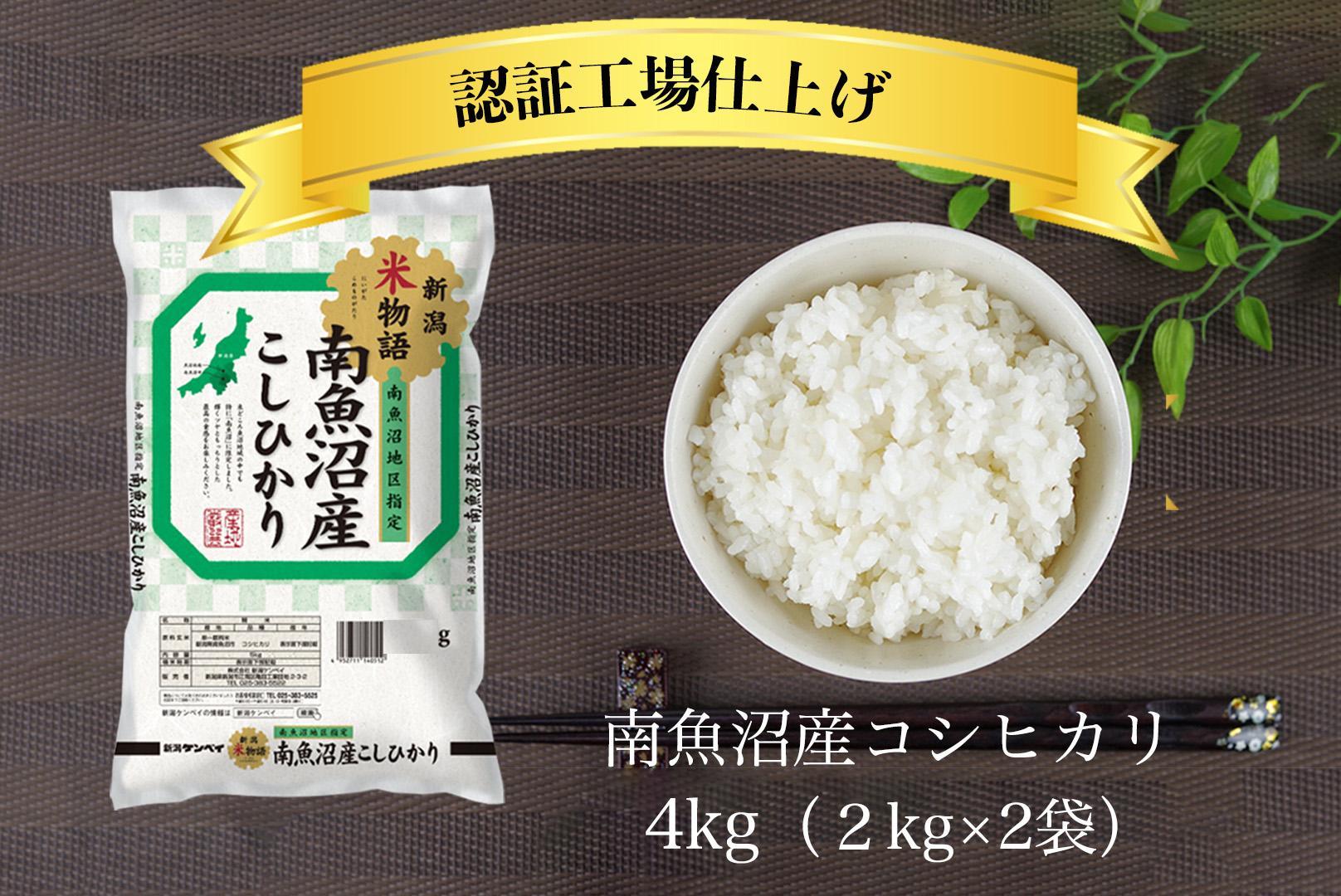 令和6年産 南魚沼産コシヒカリ 精米 4kg (2kg×2)