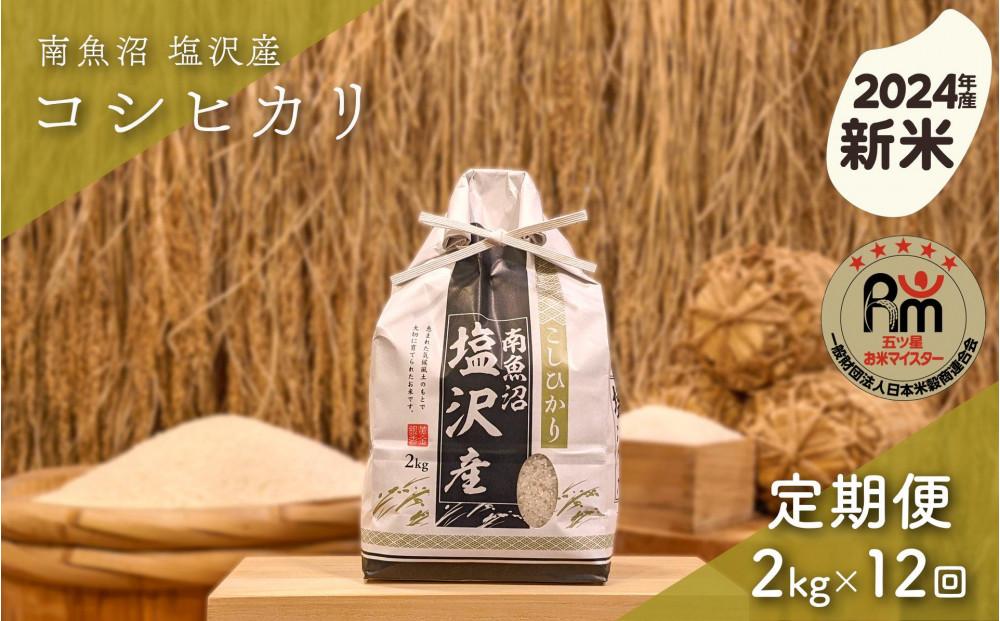 【新米】令和６年産「五つ星お米マイスター」の南魚沼塩沢産コシヒカリ　精米２kg×12回（毎月定期便）