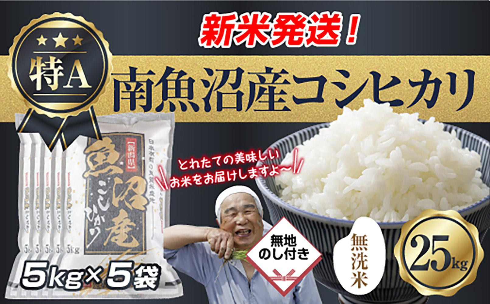 無地のし 「無洗米」 令和7年産 新潟県 南魚沼産 コシヒカリ お米 5kg×5袋 計 25kg 精米済み（お米の美味しい炊き方ガイド付き） お米 こめ 白米 こしひかり魚沼 南魚沼 南魚沼市 新潟県産 新潟県 産地直送