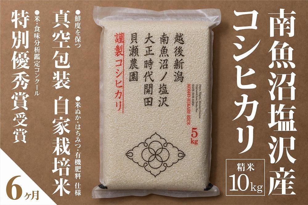 【令和7年産】【定期便】「貝瀬農園米」農薬5割減栽培　南魚沼塩沢産コシヒカリ　精米10kg(5kg×2個)×全6回
