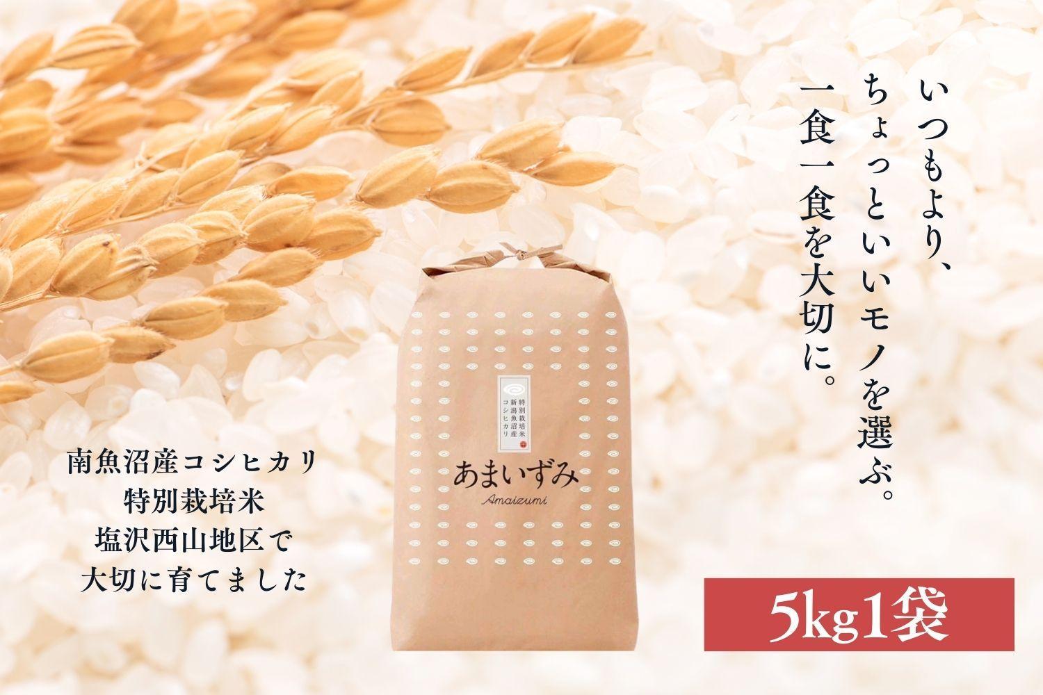 【玄米】令和6年度産 あまいずみ 南魚沼産コシヒカリ 5kg