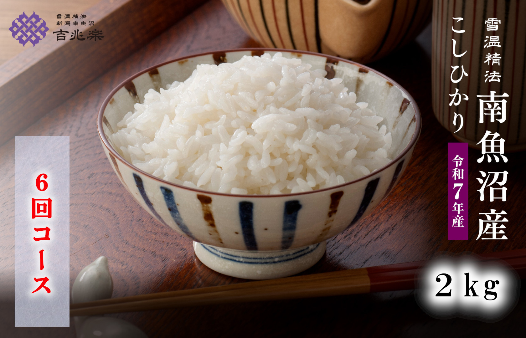 【令和7年産　頒布会】南魚沼産こしひかり2kg×全6回　契約栽培  雪蔵貯蔵米