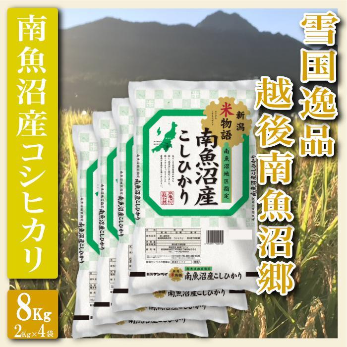 【令和7年産】【精米８Kg】雪国逸品 越後南魚沼郷 南魚沼産コシヒカリ