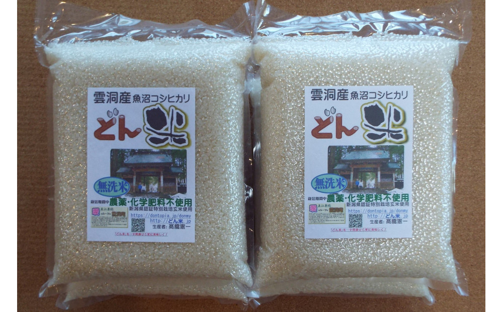 【頒布会】南魚沼産「どん米」無洗米真空パック8kg×５ヶ月　ちょっと！うるさいよ！炊き方