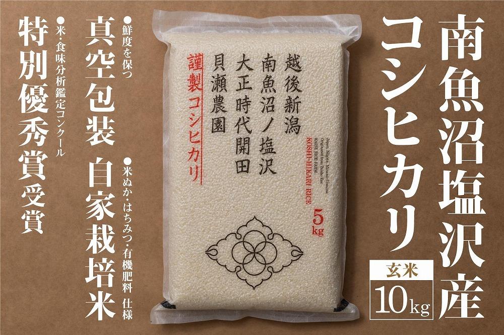 自家栽培米　南魚沼塩沢産コシヒカリ　玄米10kg（5kg×2）