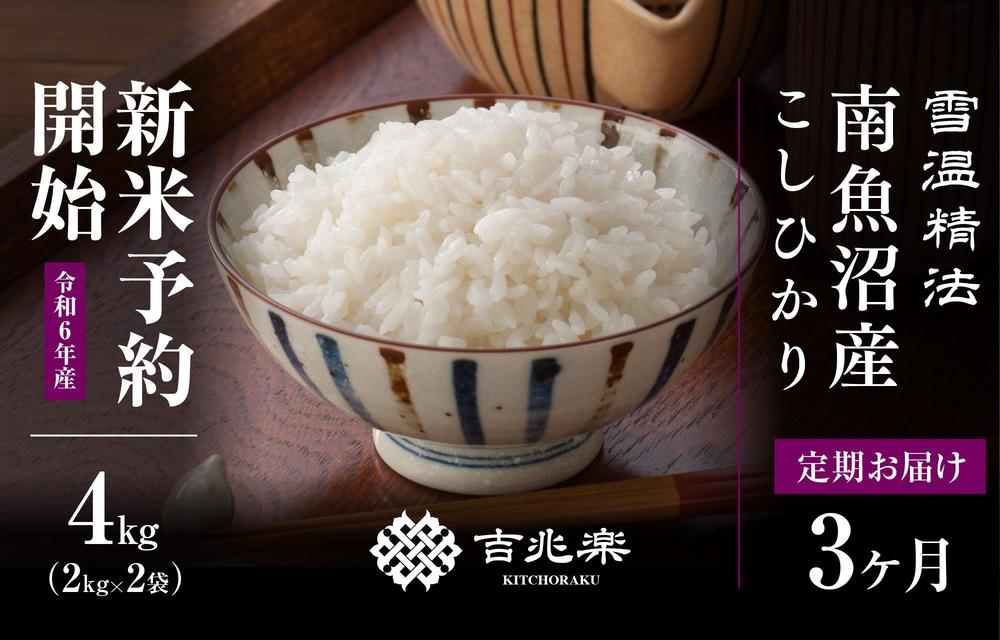 【頒布会】南魚沼産こしひかり4kg×全3回　契約栽培  雪蔵貯蔵米