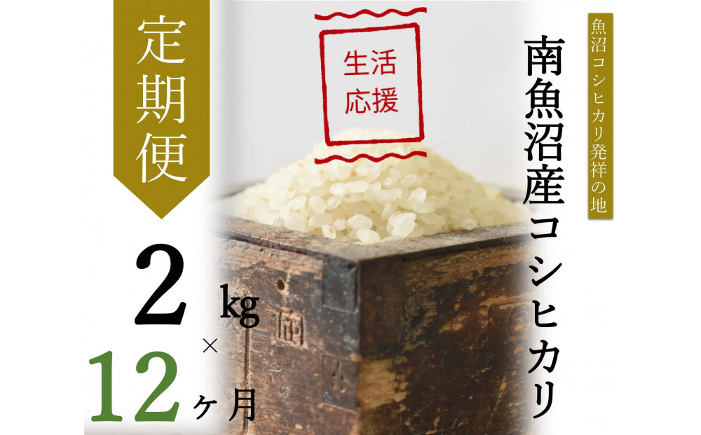【令和7年産】【定期便・中旬お届け】2kg×12ヶ月　南魚沼産コシヒカリ生活応援