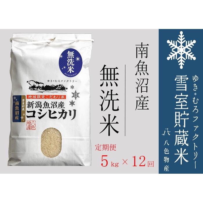 無洗米【定期便5kg×12回】雪室貯蔵米 南魚沼産コシヒカリ