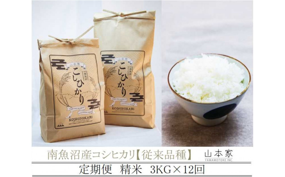 【令和8年産新米予約】【定期便】南魚沼産コシヒカリ【従来品種】精米3kg×12回 山本家【2026年10月上旬より1ヶ月以内に順次発送予定】