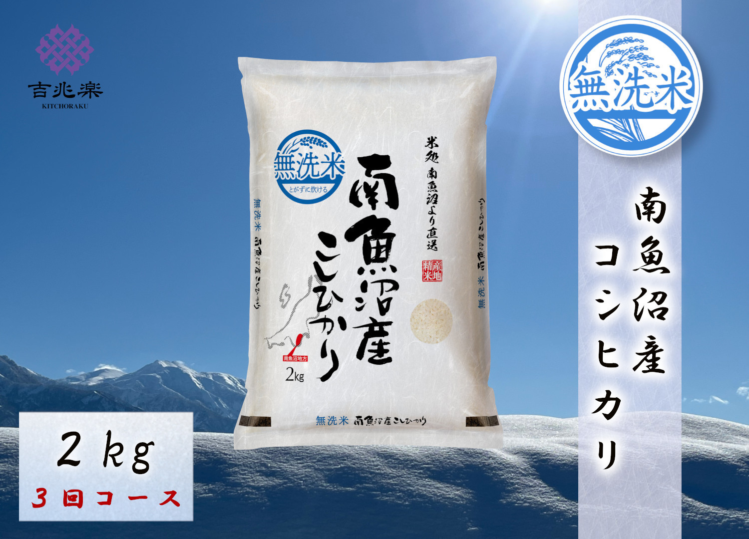 【令和7年産　頒布会】南魚沼産こしひかり無洗米2kg×全3回