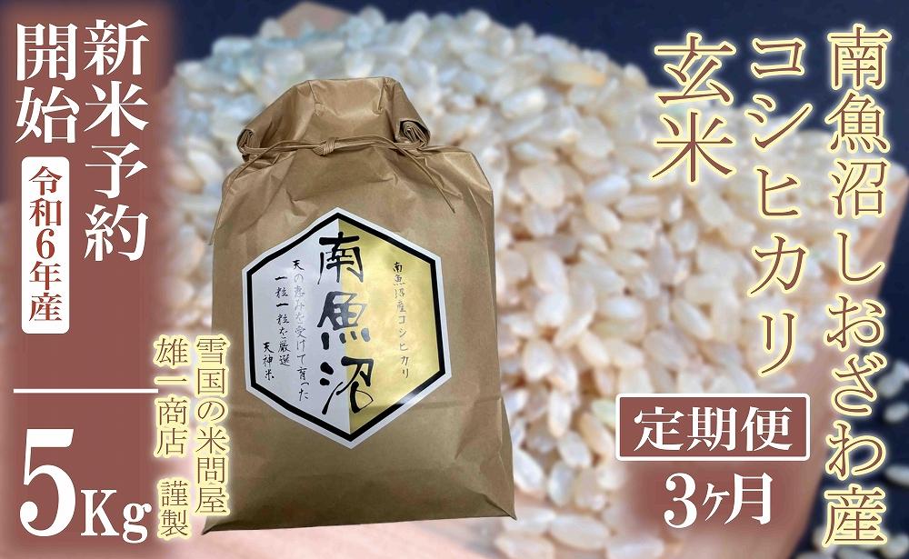 【新米予約・令和6年産】定期便3ヶ月：●玄米●5Kg 生産者限定 南魚沼しおざわ産コシヒカリ