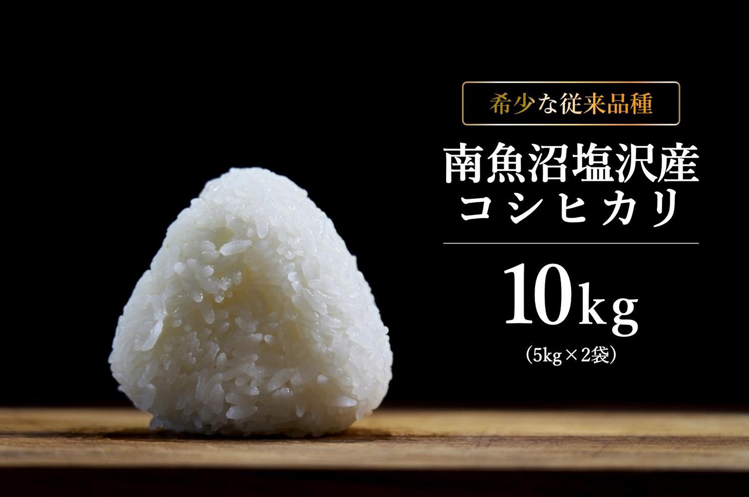 【6年産新米発送】精米10ｋｇ（5ｋｇ×2袋）希少な南魚沼塩沢産従来コシヒカリ　特A地区