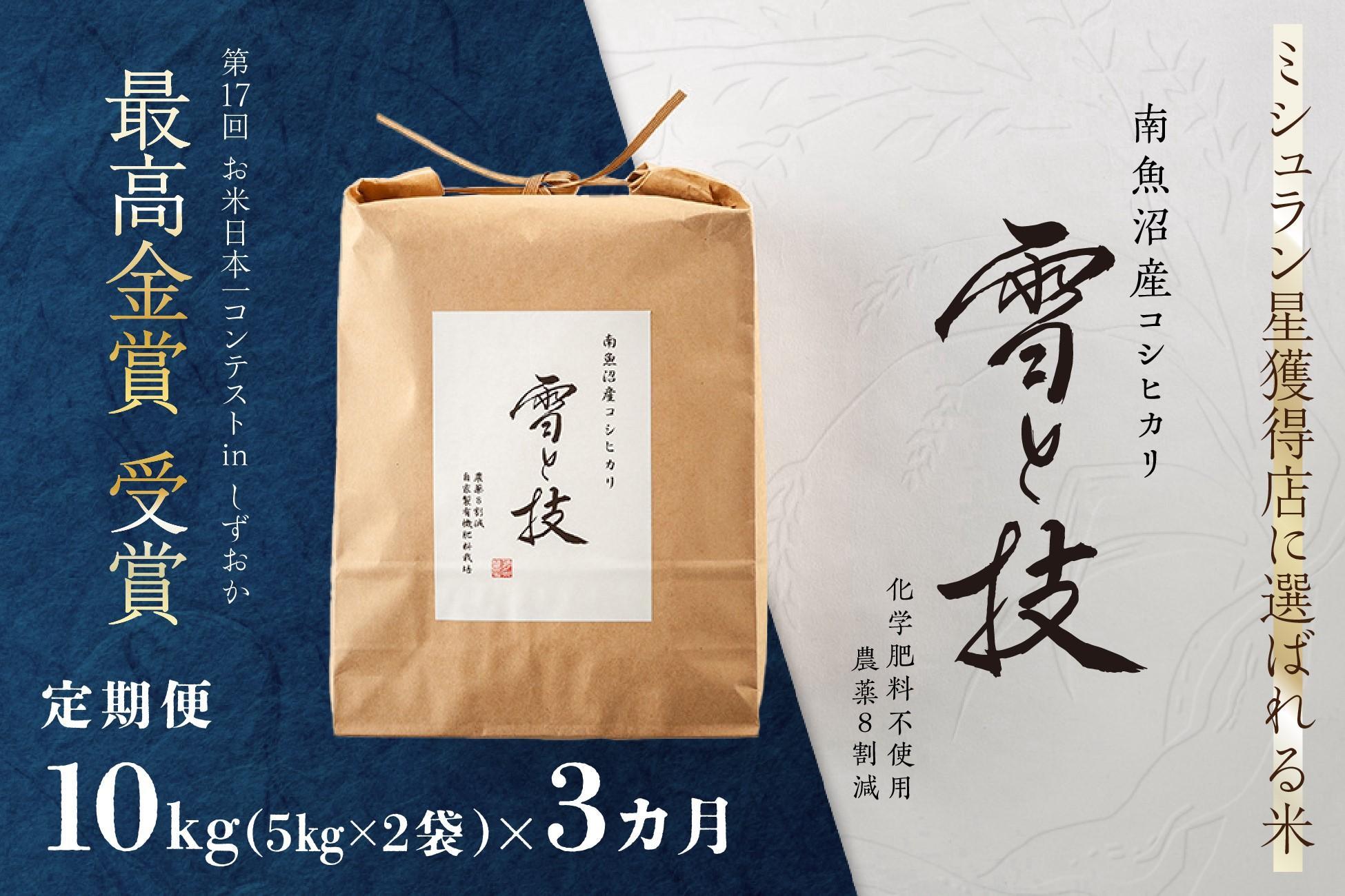 《 令和6年産 新米 》【定期便】 10kg × 3ヵ月 最高金賞受賞 南魚沼産コシヒカリ 雪と技　農薬8割減・化学肥料不使用栽培