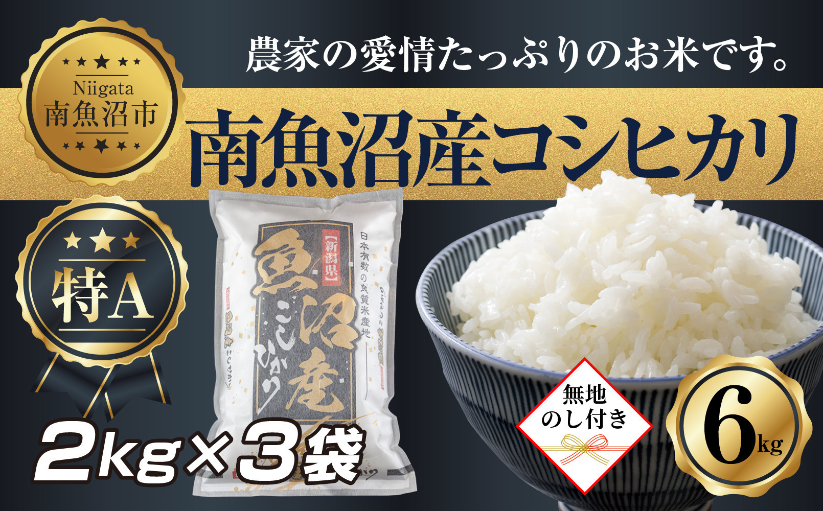 【令和7年産】 【無地熨斗】新潟県 南 魚沼産 コシヒカリ お米 2kg ×3袋 計6kg（お米の美味しい炊き方ガイド付き）【2025年10月中旬より順次発送予定】