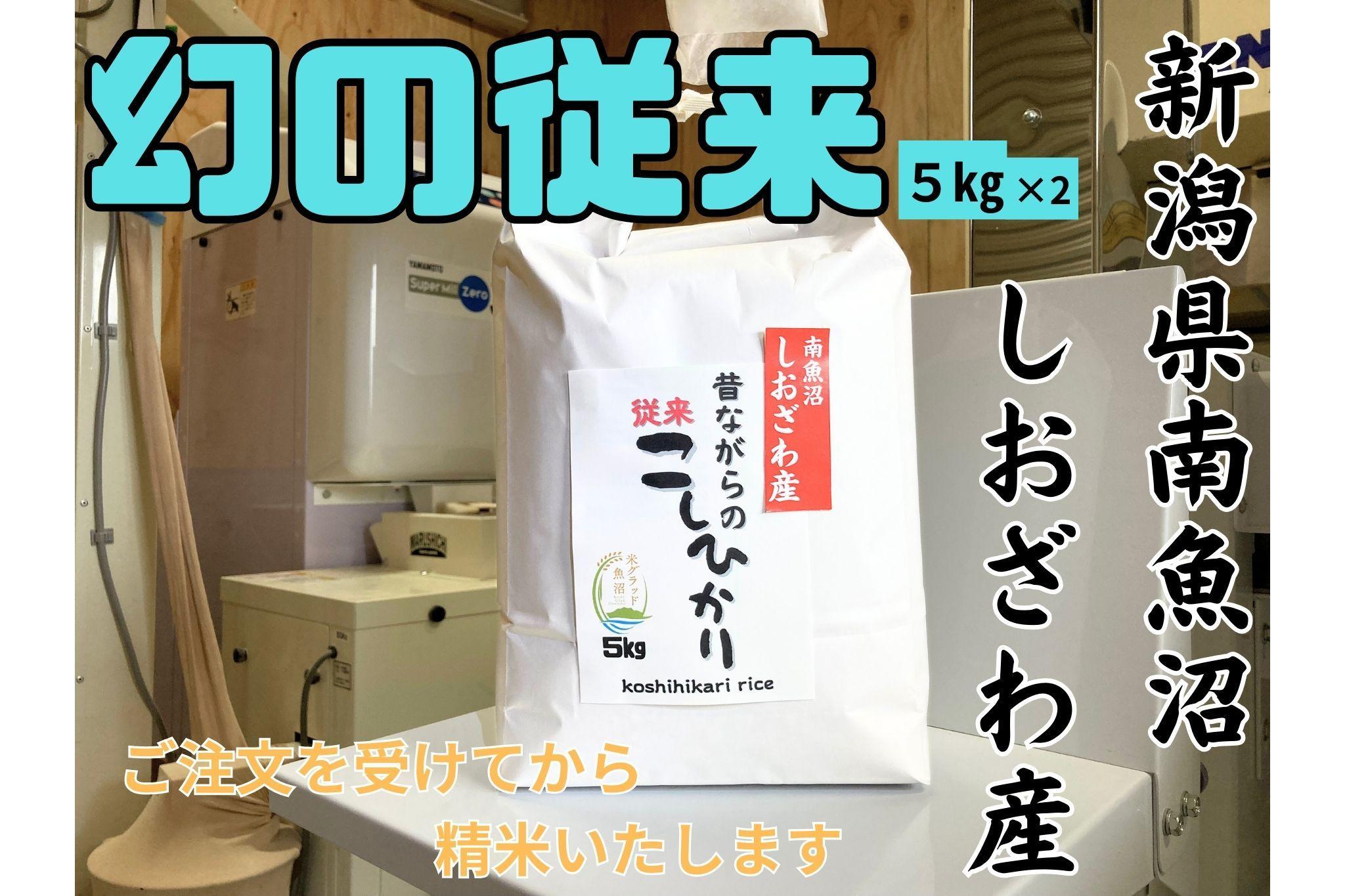 【幻の米】新潟県南魚沼産　従来品種のコシヒカリ　10kg　新米