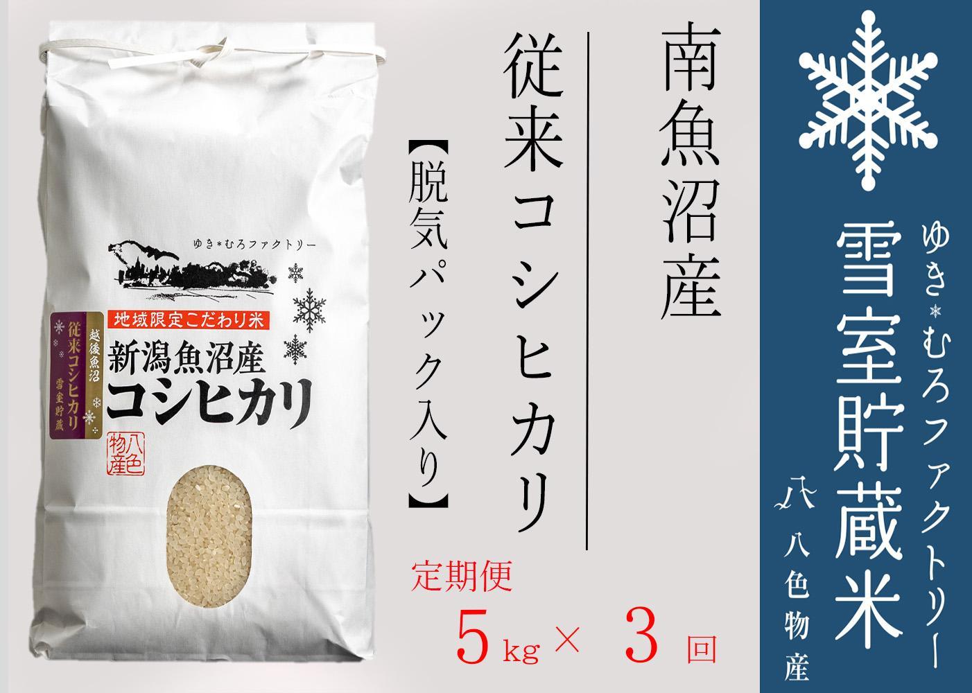 脱気タイプ【定期便5kg×3回】雪室貯蔵米 塩沢産 従来コシヒカリ　