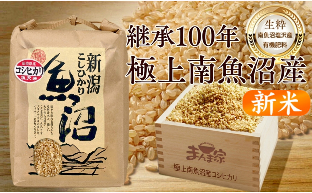 【令和８年産新米予約】　極上南魚沼産コシヒカリ（有機肥料、塩沢産）玄米10kg【2026年月10旬より1ヶ月以内に順次発送予定】