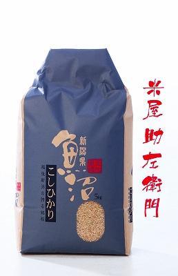 南魚沼産コシヒカリ玄米5kg（有機肥料栽培、8割減農薬米）