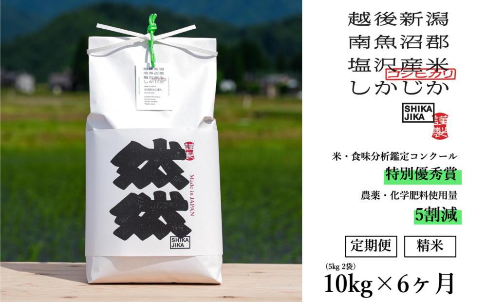【定期便】精米10kg（5kg x 2） x 全6回　特別栽培米　南魚沼産コシヒカリ　然然