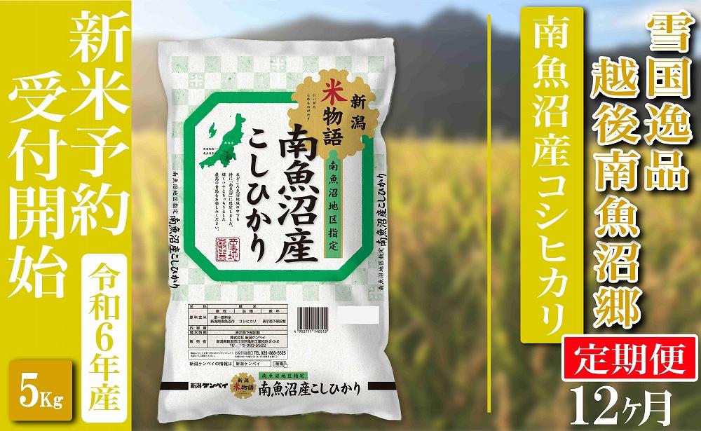 【新米予約・令和6年産】定期便 精米５Kg×全12回 越後南魚沼郷 南魚沼産コシヒカリ