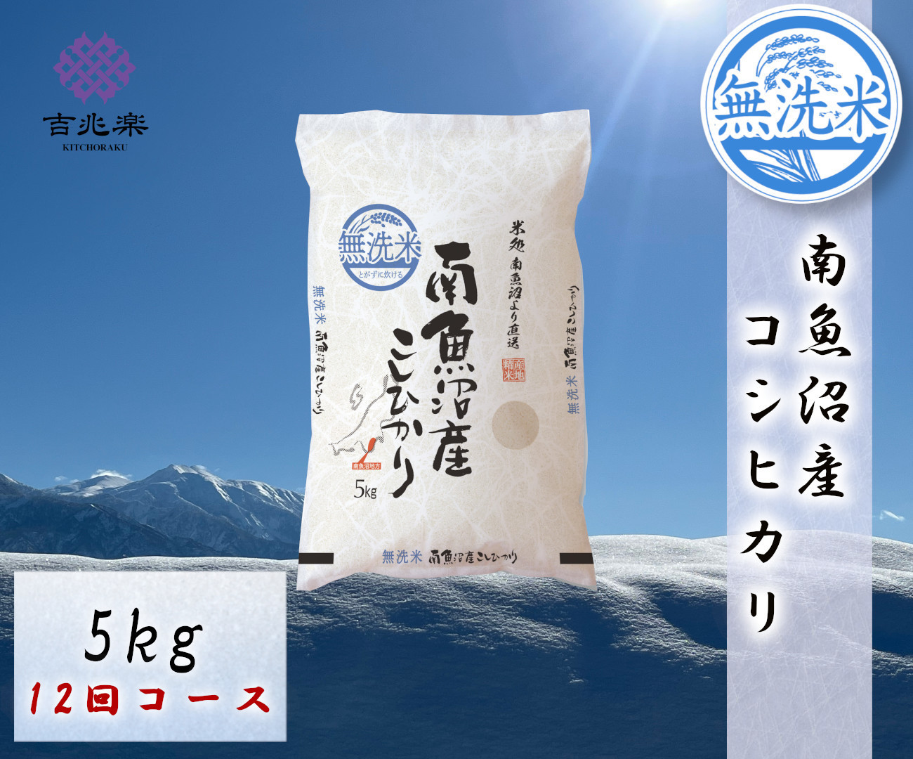【令和7年産　頒布会】南魚沼産こしひかり　無洗米（5kg×全12回）