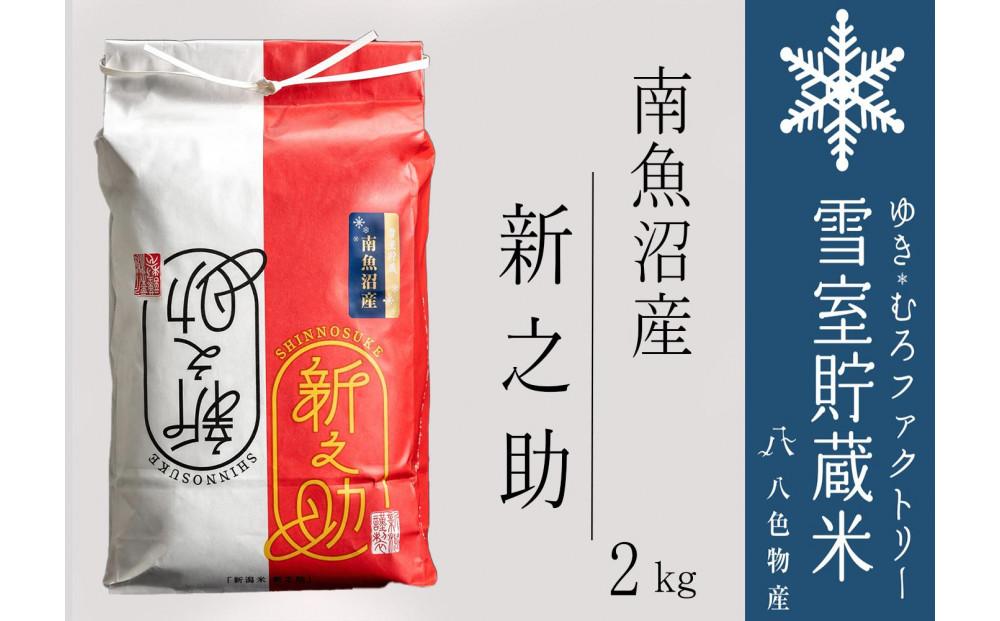 雪室貯蔵米 南魚沼産 新之助2kg