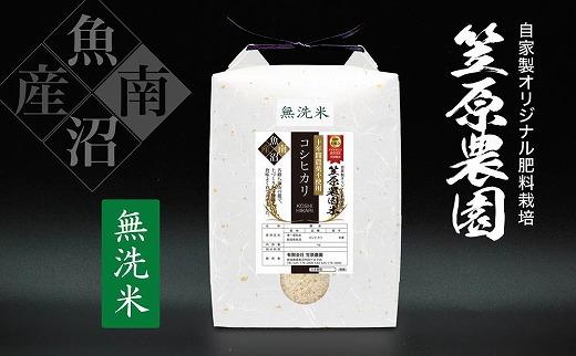 【令和７年産】南魚沼産 笠原農園米 十年間農薬不使用コシヒカリ無洗米 ５kg